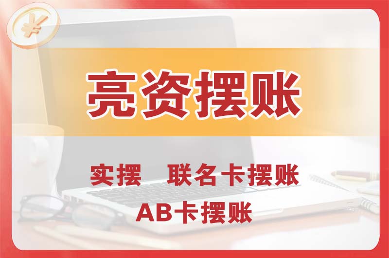 天河个人亮资摆账