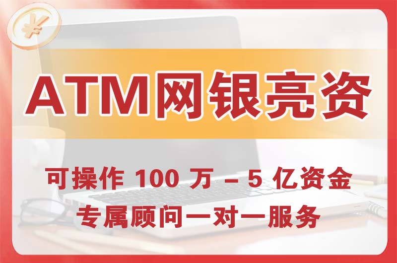 天河ATM机、网银亮资显账